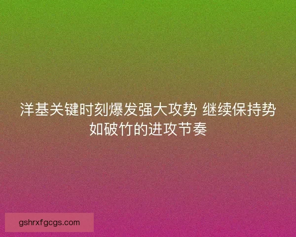 洋基关键时刻爆发强大攻势 继续保持势如破竹的进攻节奏