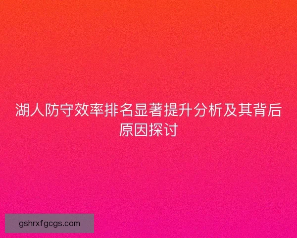 湖人防守效率排名显著提升分析及其背后原因探讨