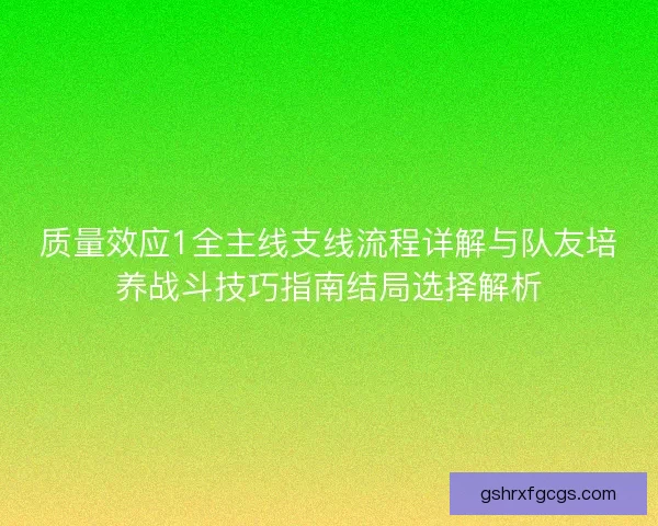 质量效应1全主线支线流程详解与队友培养战斗技巧指南结局选择解析 质量效应1全主线支线流程详解与队友培养战斗技巧指南结局选择解析
